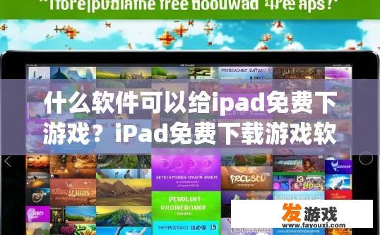 什么软件可以给ipad免费下游戏？iPad免费下载游戏软件有哪些？