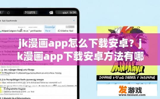 jk漫画app怎么下载安卓？jk漫画app下载安卓方法有哪些？