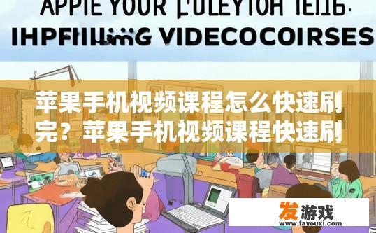 苹果手机视频课程怎么快速刷完？苹果手机视频课程快速刷完的方法有哪些？