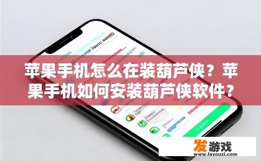 苹果手机怎么在装葫芦侠？苹果手机如何安装葫芦侠软件？
