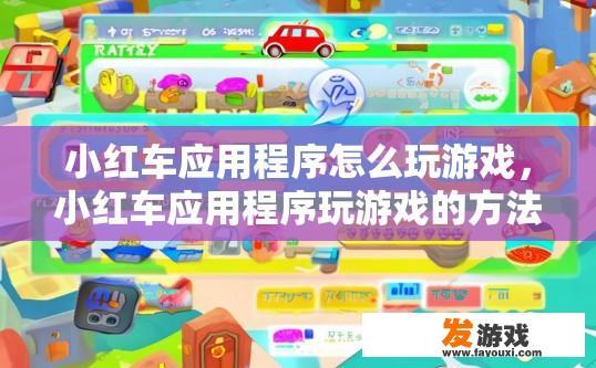 小红车应用程序怎么玩游戏，小红车应用程序玩游戏的方法是什么？