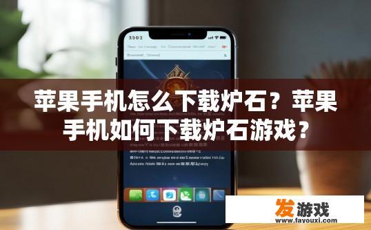 苹果手机怎么下载炉石？苹果手机如何下载炉石游戏？