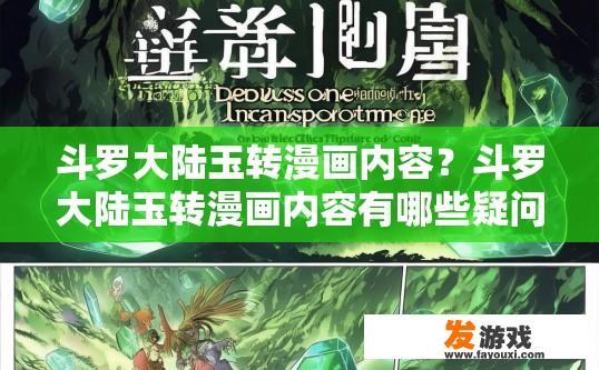 斗罗大陆玉转漫画内容？斗罗大陆玉转漫画内容有哪些疑问的标题可以是？