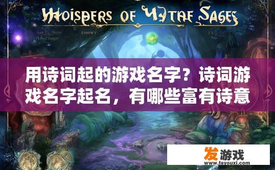 用诗词起的游戏名字？诗词游戏名字起名，有哪些富有诗意且富有挑战性的选项？