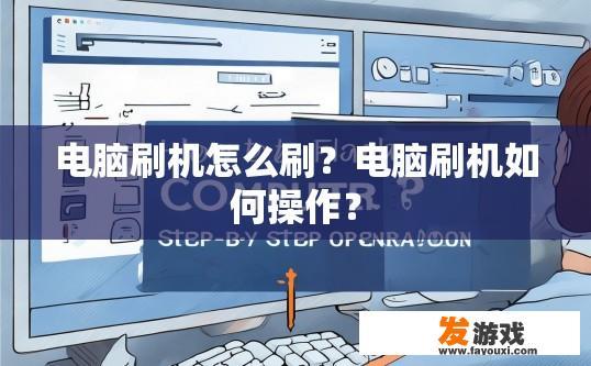 电脑刷机怎么刷？电脑刷机如何操作？