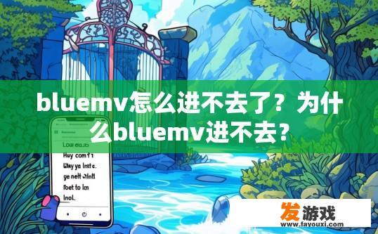 bluemv怎么进不去了？为什么bluemv进不去？