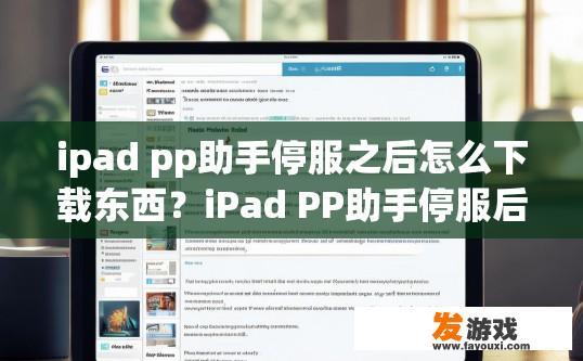 ipad pp助手停服之后怎么下载东西？iPad PP助手停服后如何下载东西？