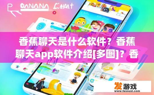 香蕉聊天是什么软件？香蕉聊天app软件介绍[多图]？香蕉聊天软件介绍图解