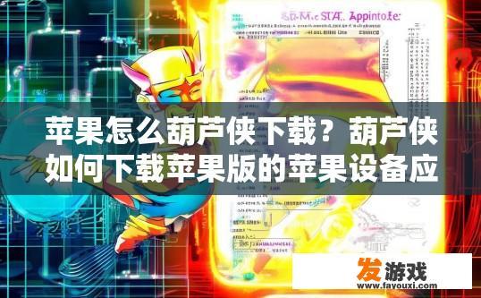 苹果怎么葫芦侠下载？葫芦侠如何下载苹果版的苹果设备应用？