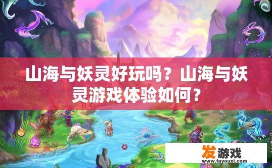 山海与妖灵好玩吗？山海与妖灵游戏体验如何？