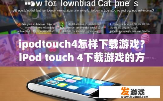 ipodtouch4怎样下载游戏？iPod touch 4下载游戏的方法有哪些？