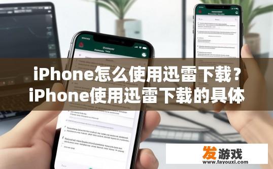 iPhone怎么使用迅雷下载？iPhone使用迅雷下载的具体步骤是什么？
