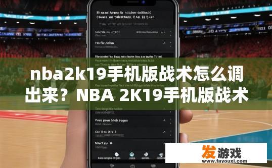 nba2k19手机版战术怎么调出来？NBA 2K19手机版战术如何设置？