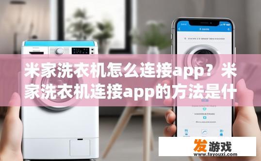 米家洗衣机怎么连接app？米家洗衣机连接app的方法是什么？