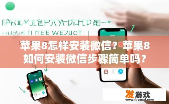 苹果8怎样安装微信？苹果8如何安装微信步骤简单吗？