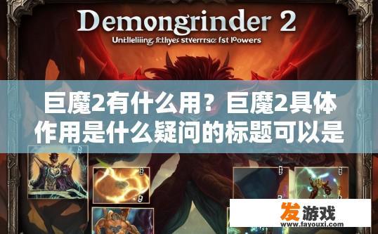 巨魔2有什么用？巨魔2具体作用是什么疑问的标题可以是，巨魔2角色技能或功能介绍