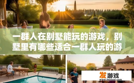 一群人在别墅能玩的游戏，别墅里有哪些适合一群人玩的游戏？
