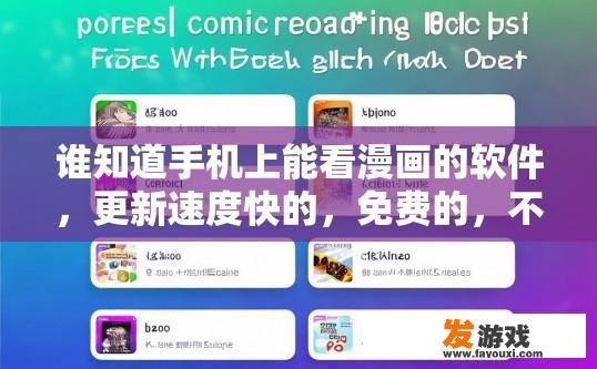 谁知道手机上能看漫画的软件，更新速度快的，免费的，不要布卡漫画？手机看免费漫画软件推荐