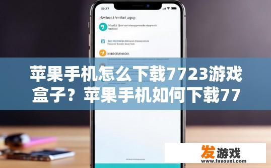 苹果手机怎么下载7723游戏盒子？苹果手机如何下载7723游戏盒子？