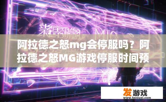 阿拉德之怒mg会停服吗？阿拉德之怒MG游戏停服时间预测疑问标题