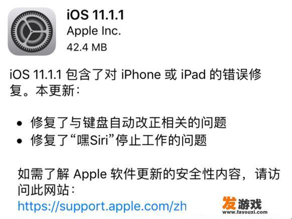 苹果新版本iOS 11.1.1发布，你会选择升级吗？