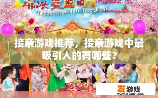接亲游戏推荐，接亲游戏中最吸引人的有哪些？