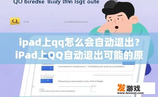 ipad上qq怎么会自动退出？iPad上QQ自动退出可能的原因是什么？