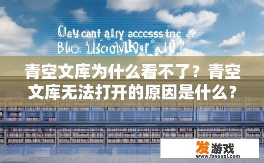 青空文库为什么看不了？青空文库无法打开的原因是什么？