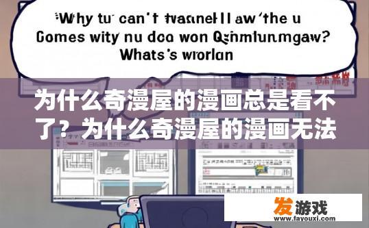 为什么奇漫屋的漫画总是看不了？为什么奇漫屋的漫画无法观看？