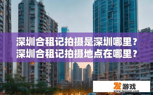 深圳合租记拍摄是深圳哪里？深圳合租记拍摄地点在哪里？