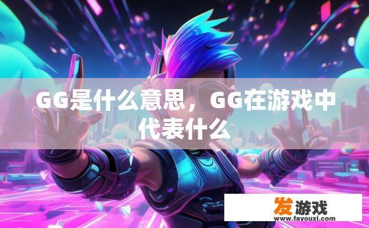GG是什么意思，GG在游戏中代表什么