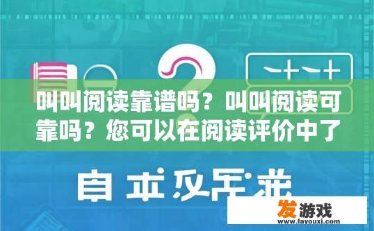 叫叫阅读靠谱吗？叫叫阅读可靠吗？您可以在阅读评价中了解更多信息。