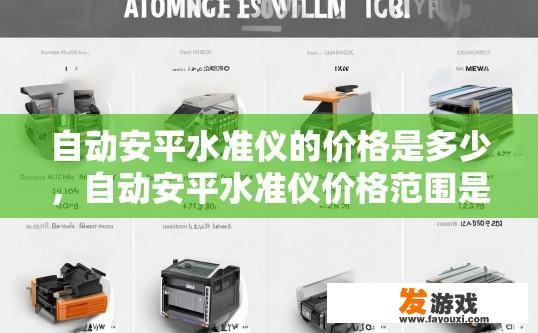 自动安平水准仪的价格是多少，自动安平水准仪价格范围是多少？
