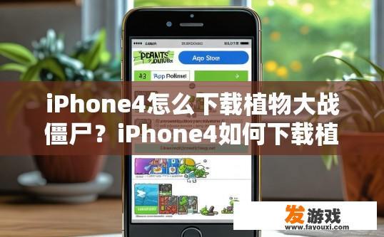 iPhone4怎么下载植物大战僵尸？iPhone4如何下载植物大战僵尸游戏？
