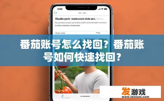 番茄账号怎么找回？番茄账号如何快速找回？