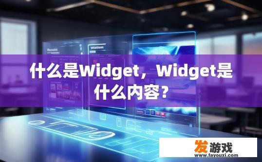 什么是Widget，Widget是什么内容？