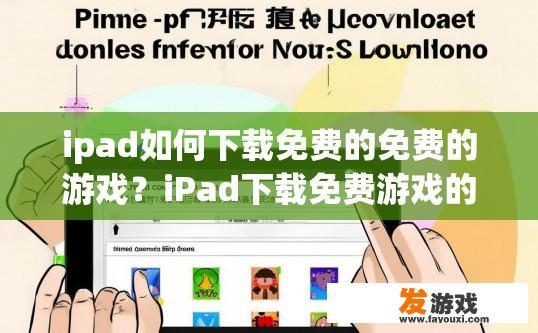 ipad如何下载免费的免费的游戏？iPad下载免费游戏的方法有哪些？
