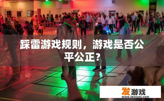 踩雷游戏规则，游戏是否公平公正？