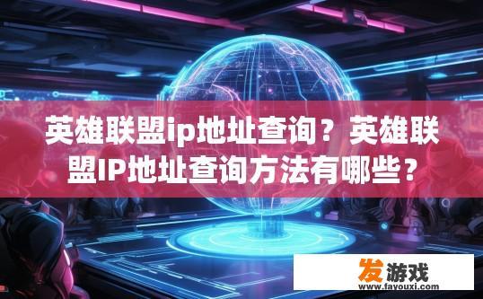 英雄联盟ip地址查询？英雄联盟IP地址查询方法有哪些？
