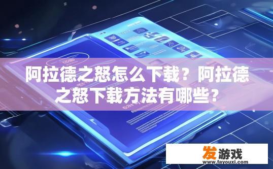 阿拉德之怒怎么下载？阿拉德之怒下载方法有哪些？