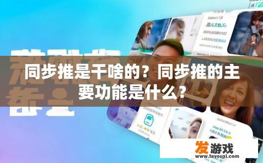 同步推是干啥的？同步推的主要功能是什么？