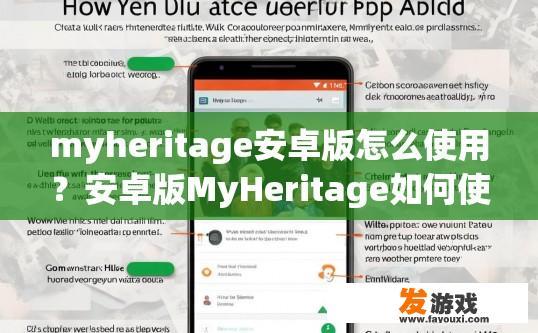 myheritage安卓版怎么使用？安卓版MyHeritage如何使用疑问标题可以这样写，MyHeritage安卓版使用教程？
