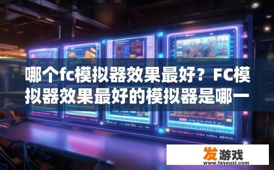 哪个fc模拟器效果最好？FC模拟器效果最好的模拟器是哪一个？