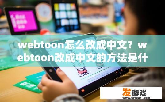 webtoon怎么改成中文？webtoon改成中文的方法是什么？