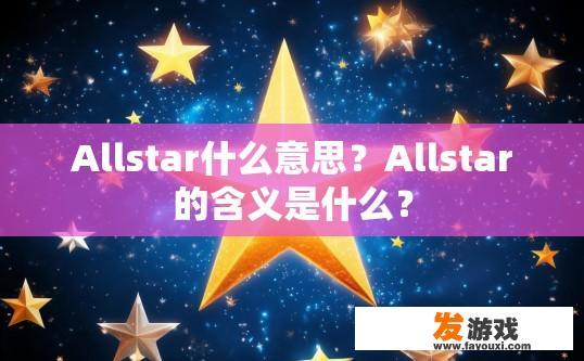Allstar什么意思？Allstar的含义是什么？