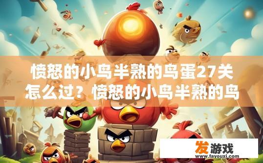 愤怒的小鸟半熟的鸟蛋27关怎么过？愤怒的小鸟半熟的鸟蛋27关如何过，有什么疑问吗？