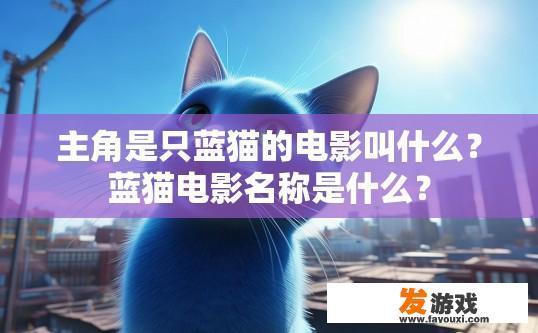 主角是只蓝猫的电影叫什么？蓝猫电影名称是什么？