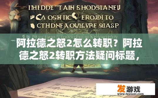 阿拉德之怒2怎么转职？阿拉德之怒2转职方法疑问标题，如何进行转职操作？