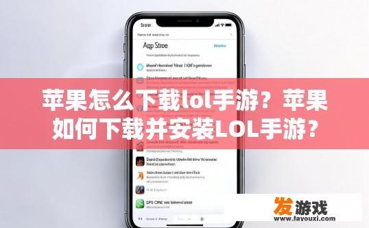 苹果怎么下载lol手游？苹果如何下载并安装LOL手游？