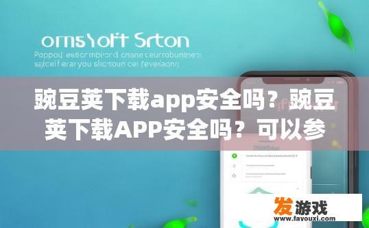 豌豆荚下载app安全吗？豌豆荚下载APP安全吗？可以参考官方评价进行了解。